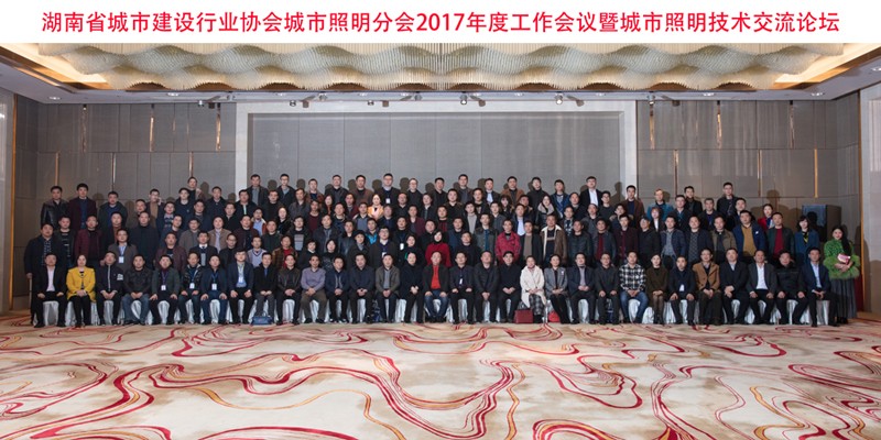 湖南省照明年會(huì)2017